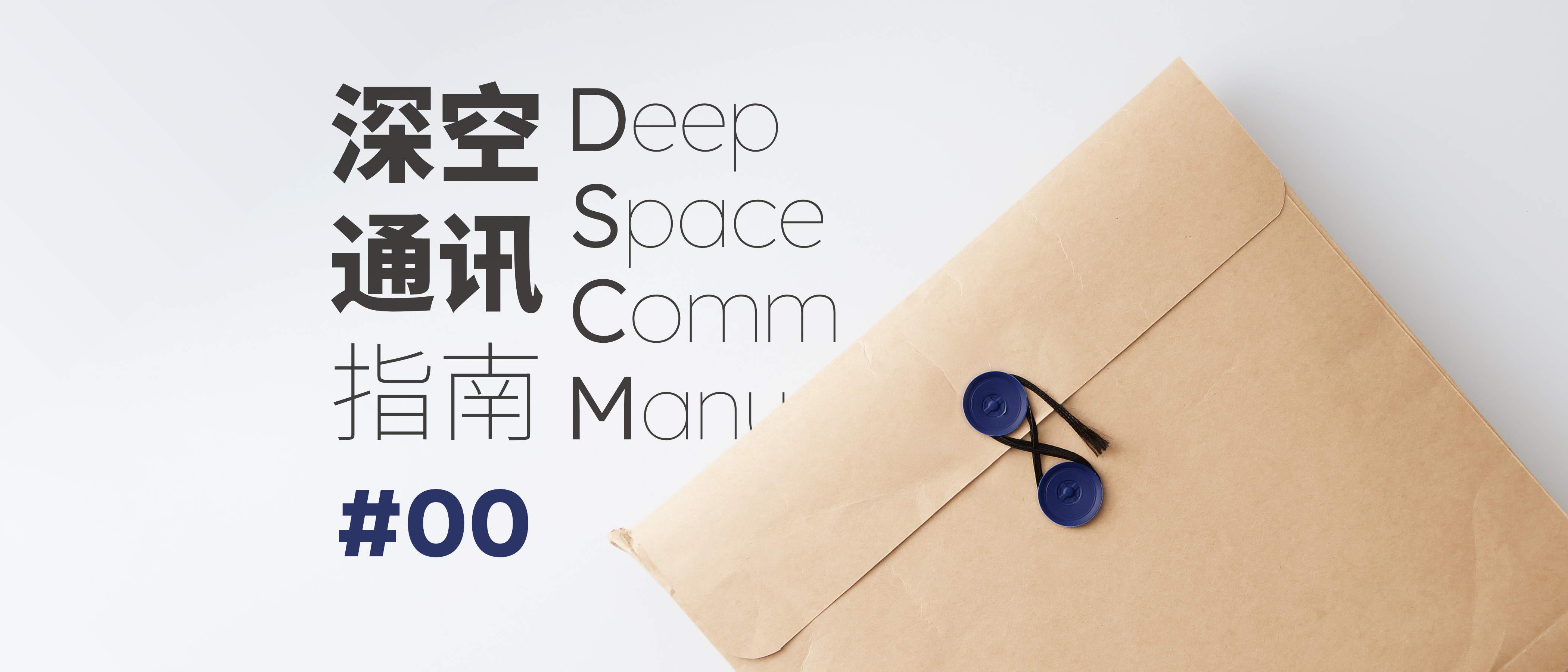 深空通讯指南 00