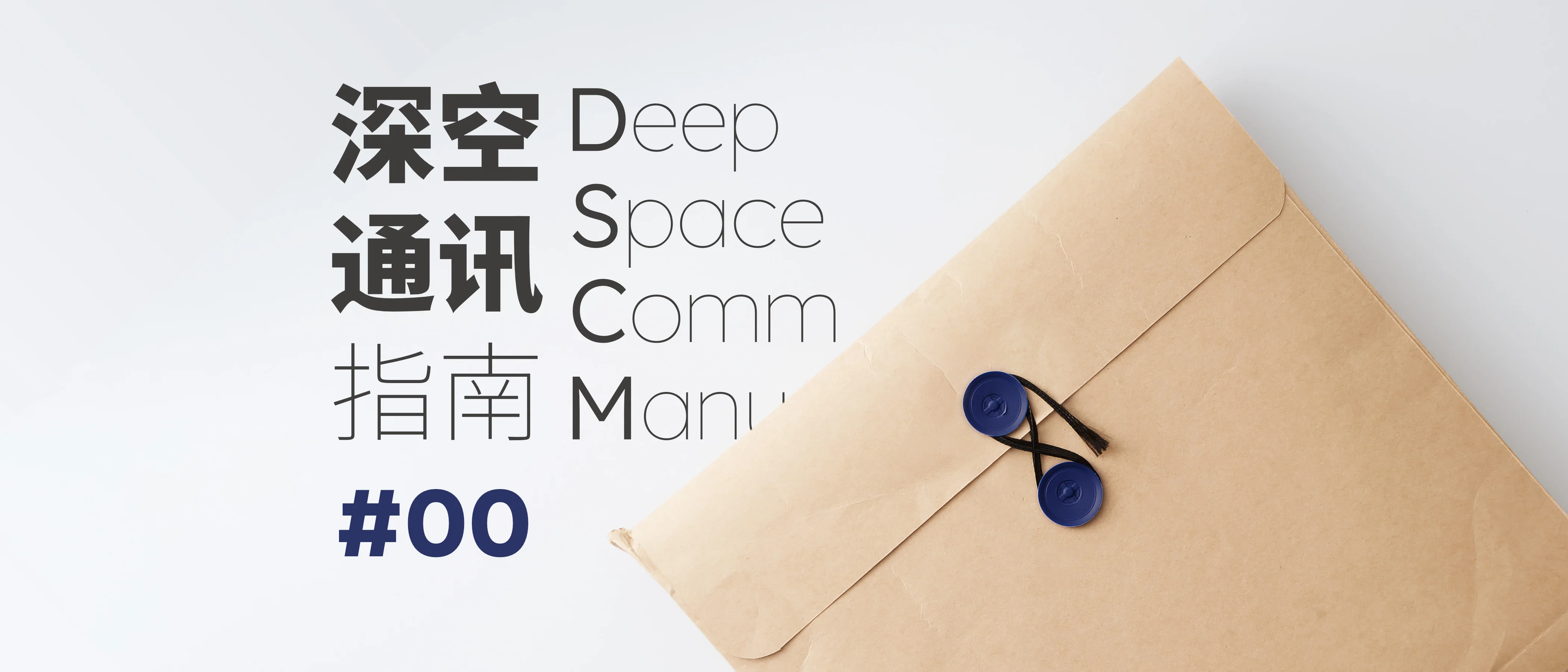 深空通讯指南 00